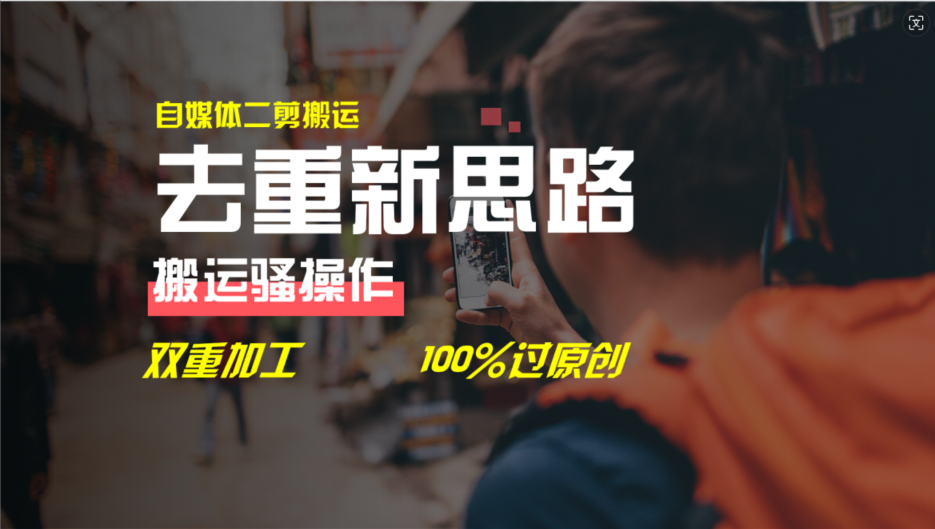 去重新思路，详细教你自媒体视频二剪搬运技术，自己加工双重去重100%过原创-旺铺专家
