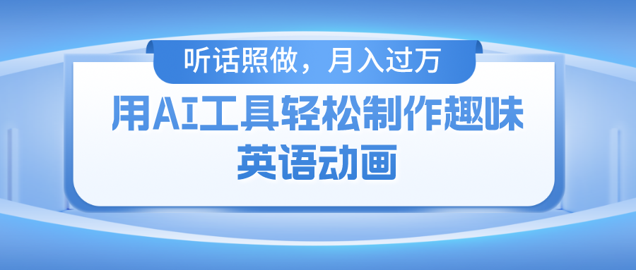 用免费AI工具制作火柴人动画，小白也能实现月入过万-旺铺专家