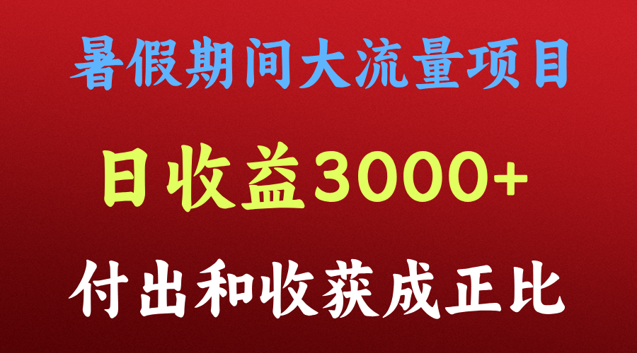 一天收益3000+，暑假期间， 这个项目才是真火-旺铺专家