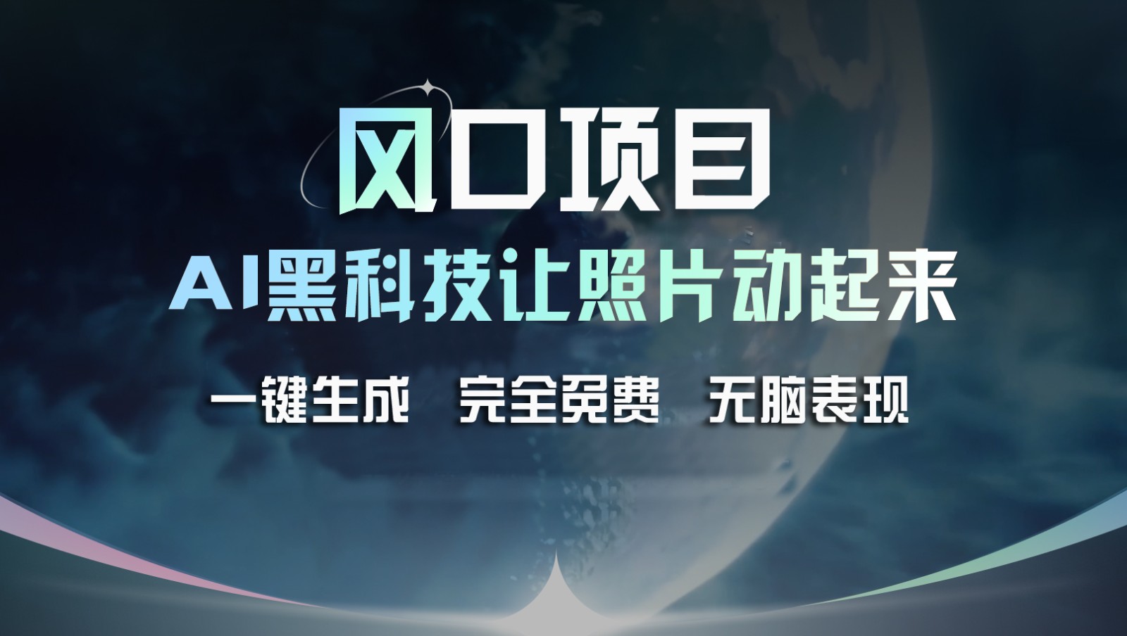 风口项目，AI 黑科技让老照片复活！一键生成完全免费！接单接到手抽筋，无脑变现-旺铺专家