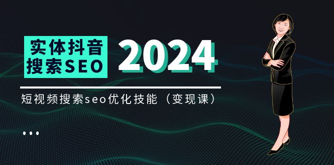 实体抖音搜索（抖音SEO）变现课，短视频搜索seo优化技能（8节视频课）-旺铺专家