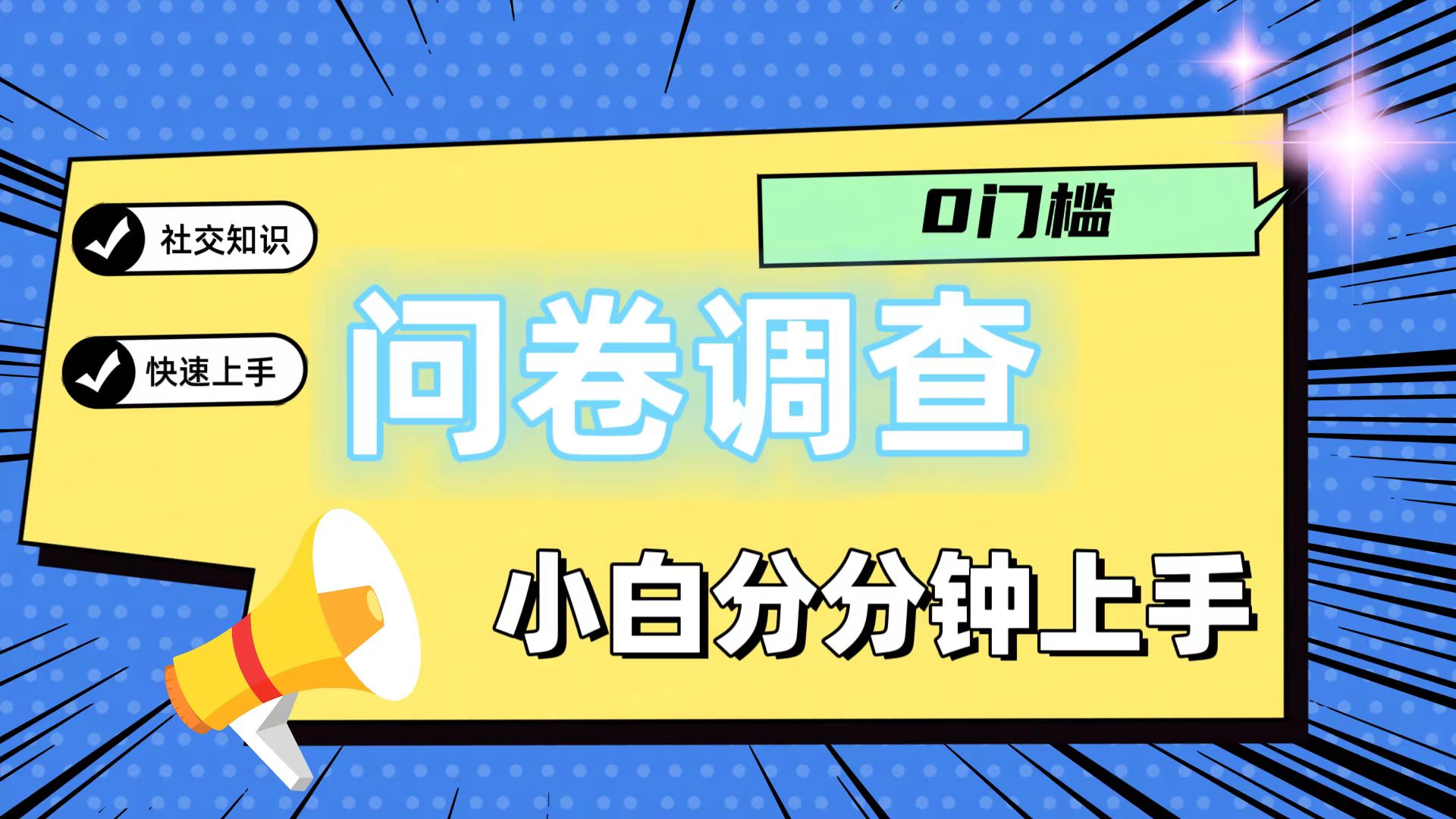 0门槛问卷调查，小白分分钟上手，轻松日入2张-旺铺专家
