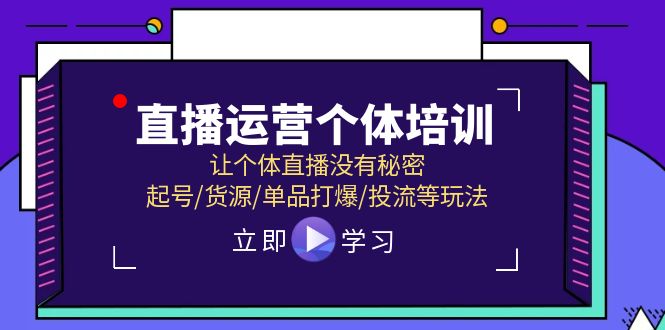 直播运营个体培训，让个体直播没有秘密，起号/货源/单品打爆/投流等玩法-旺铺专家