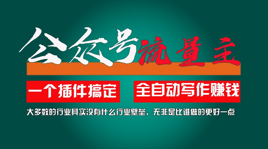 利用AI插件2个月涨粉5.6w,变现6w,一键生成,即使你不懂技术,也能轻松上手-旺铺专家