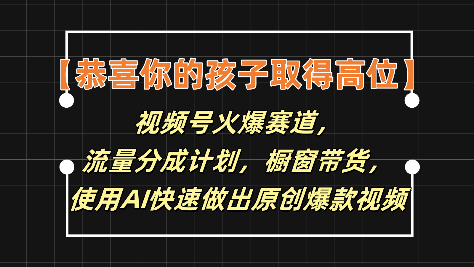 【恭喜你的孩子取得高位】视频号火爆赛道，分成计划橱窗带货，使用AI快速做原创视频-旺铺专家