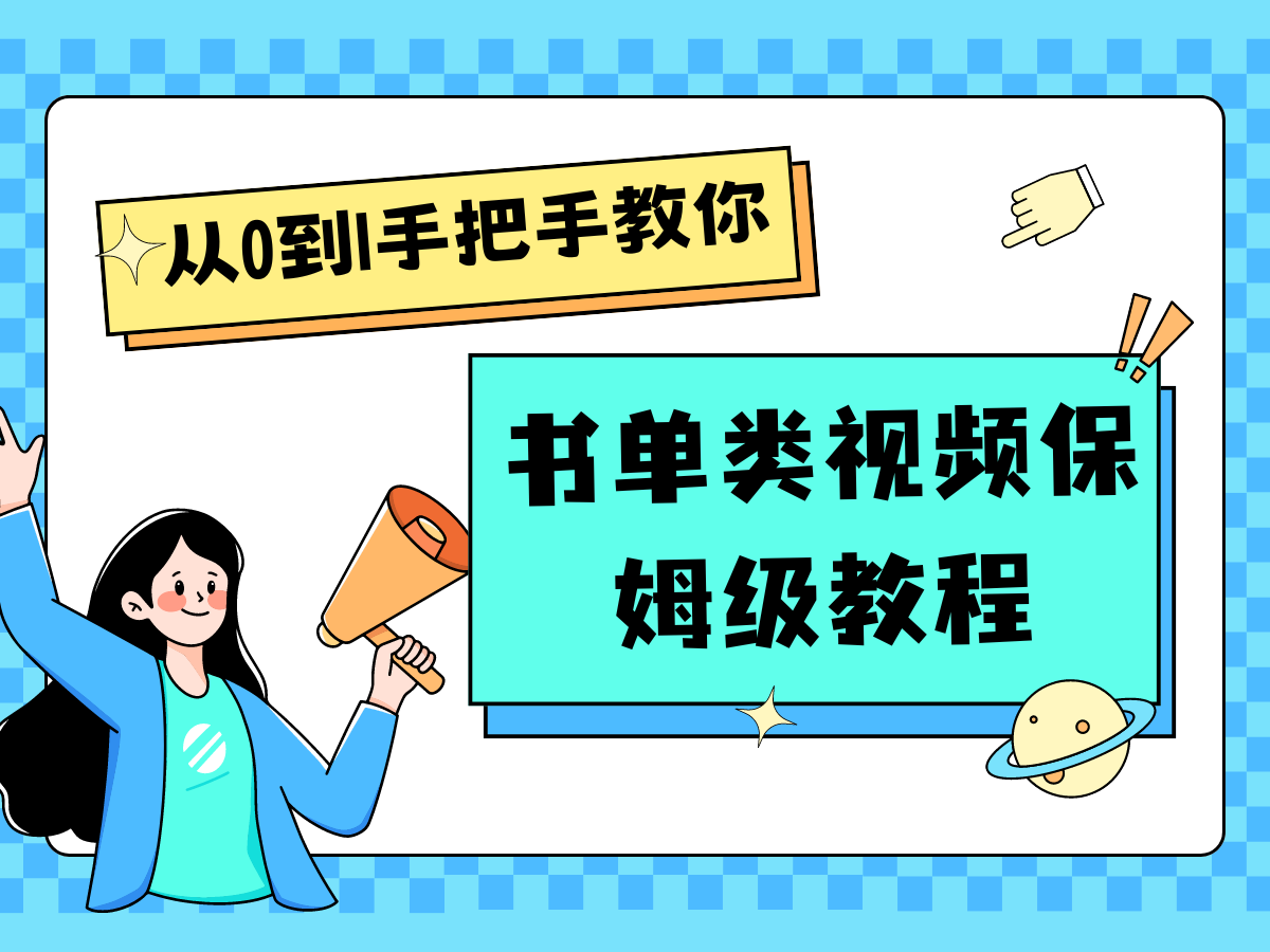 自媒体新手入门书单类视频教程从基础到入门仅需一小时-旺铺专家