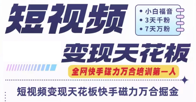 快手磁力万合短视频变现天花板+7天W粉号操作SOP-旺铺专家