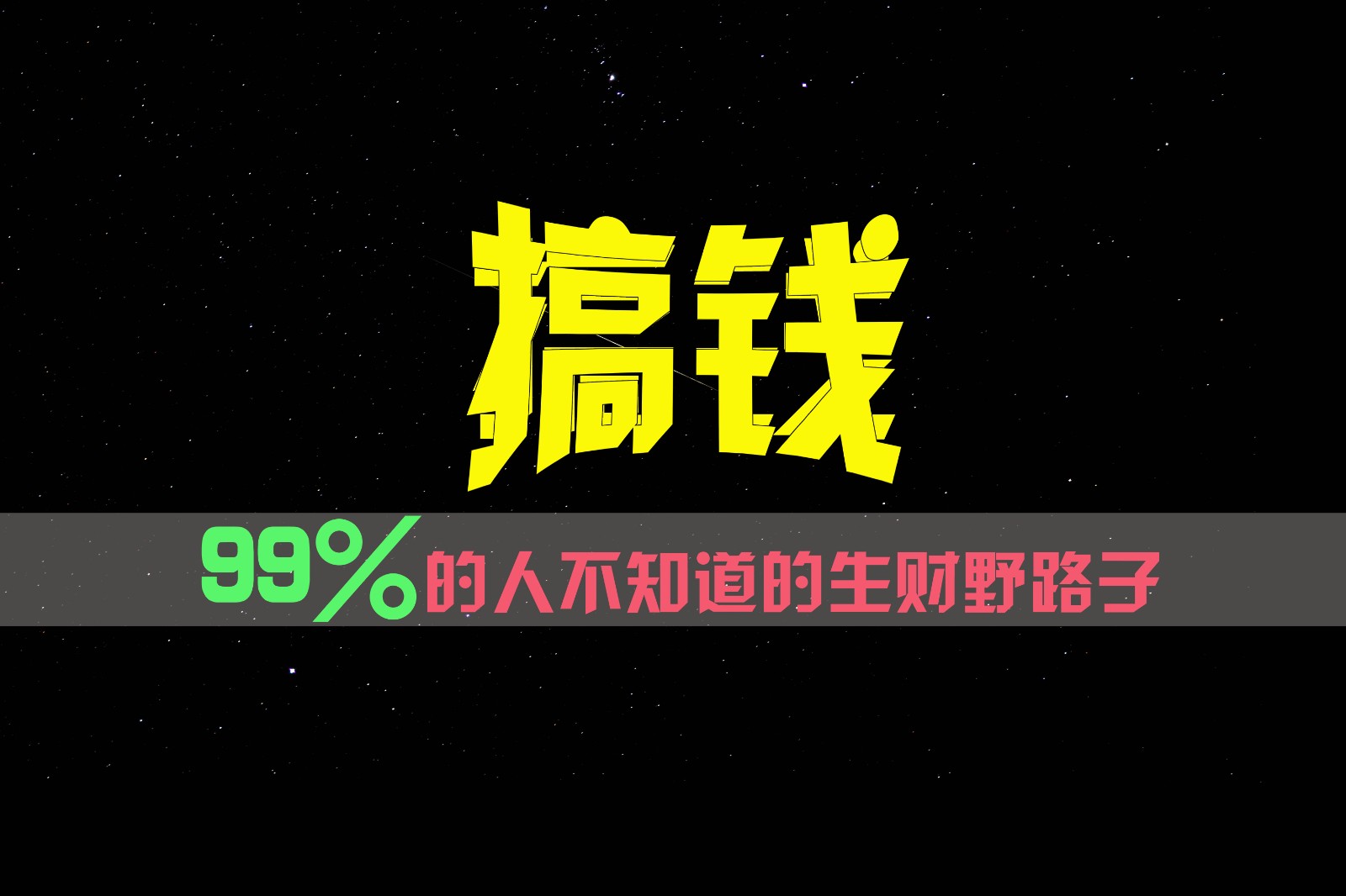 99%的人不知道的生财野路子，只掌握在少数人手里！-旺铺专家