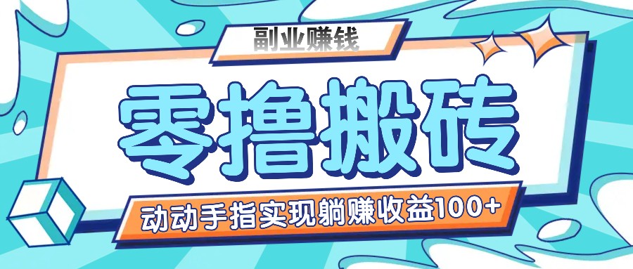 零撸搬砖项目，只需动动手指转发，实现躺赚收益100+，适合新手操作-旺铺专家