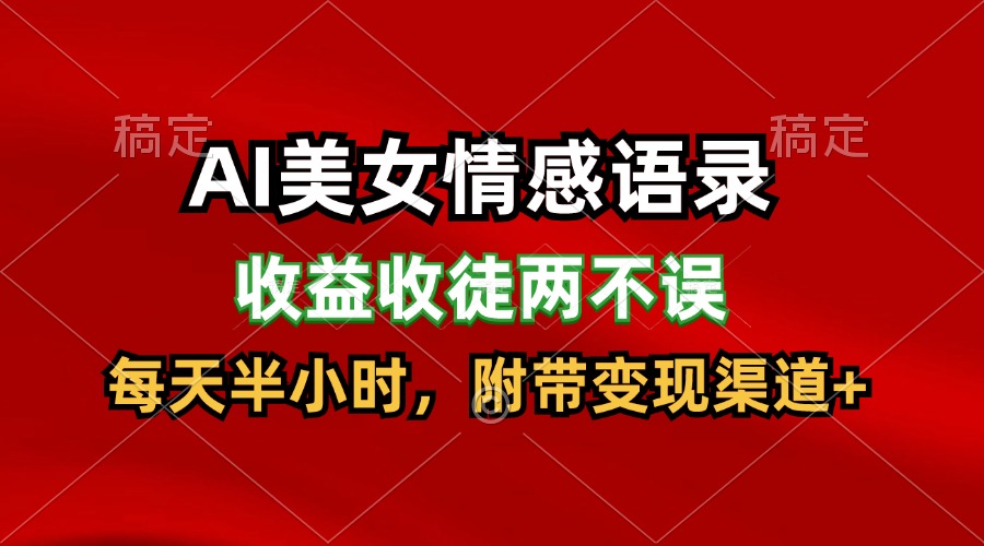 AI美女情感语录，收益收徒两不误，每天半小时，日入300+-旺铺专家