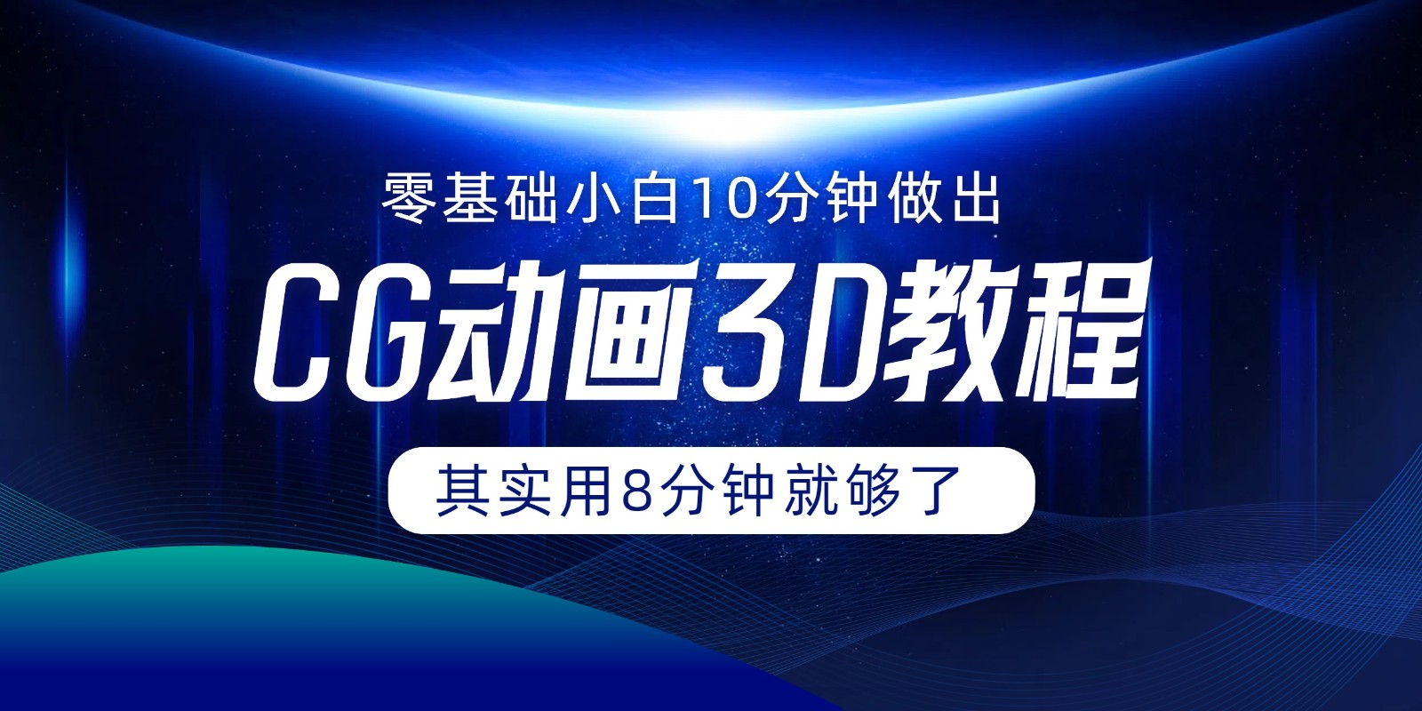 0基础小白如何用10分钟做出CG大片，其实8分钟就够了-旺铺专家