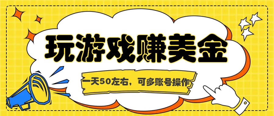 海外赚钱台子，玩游戏+问卷任务赚美金，一天50左右，可多账号操作-旺铺专家