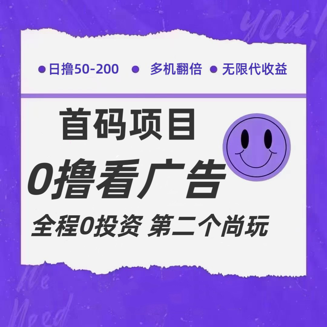 全新0撸首码上线，一个广告3元，市场空白推广无限代-旺铺专家