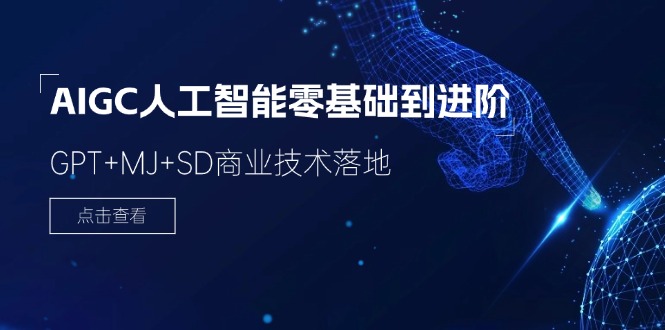 2024AIGC人工智能零基础到进阶，GPT+MJ+SD商业技术落地（78节）-旺铺专家