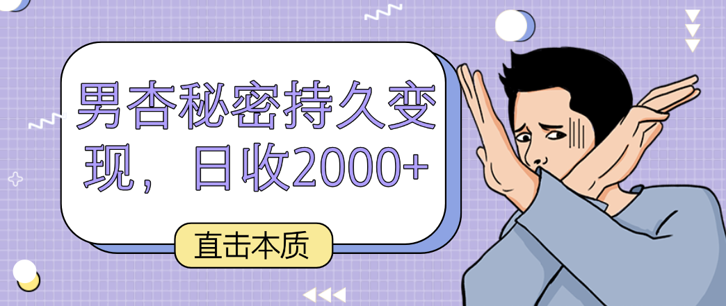 直击本质，男杏秘密持久变现，日收2000+-旺铺专家