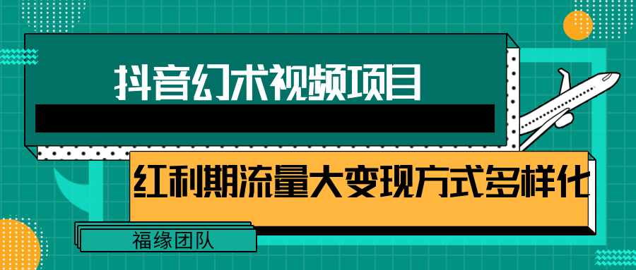 短视频流量分成计划，学会这个玩法，小白也能月入7000+【视频教程，附软件】-旺铺专家