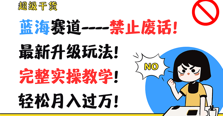 超级干货！蓝海赛道-禁止废话！最新升级玩法！完整实操教学！轻松月入过万！-旺铺专家