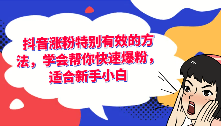 抖音涨粉特别有效的方法，学会帮你快速爆粉，适合新手小白-旺铺专家