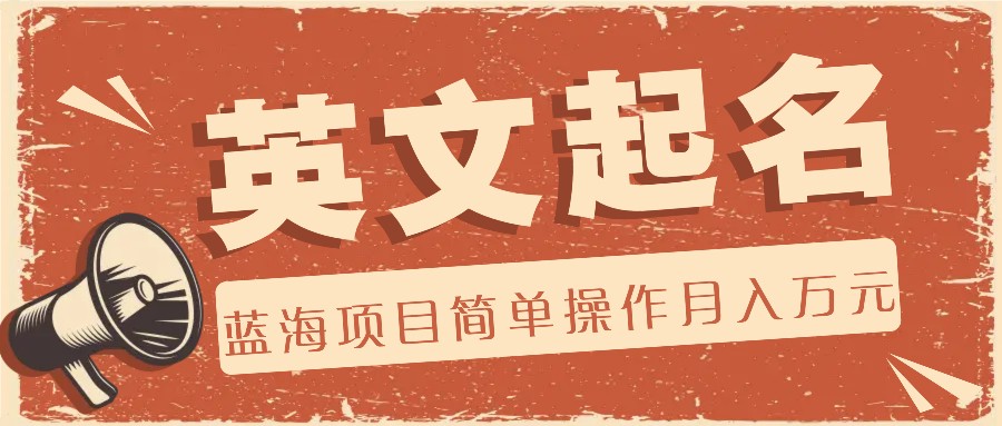 利用AI工具帮助起英文名，蓝海项目简单操作，0成本0门槛月收入万元-旺铺专家