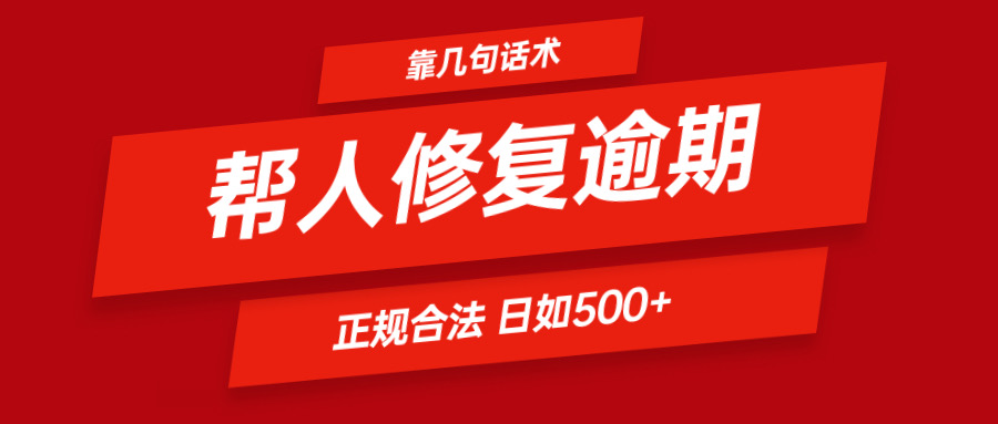 靠几句话术帮人解决逾期日入500＋ 看一遍就会 正规合法-旺铺专家