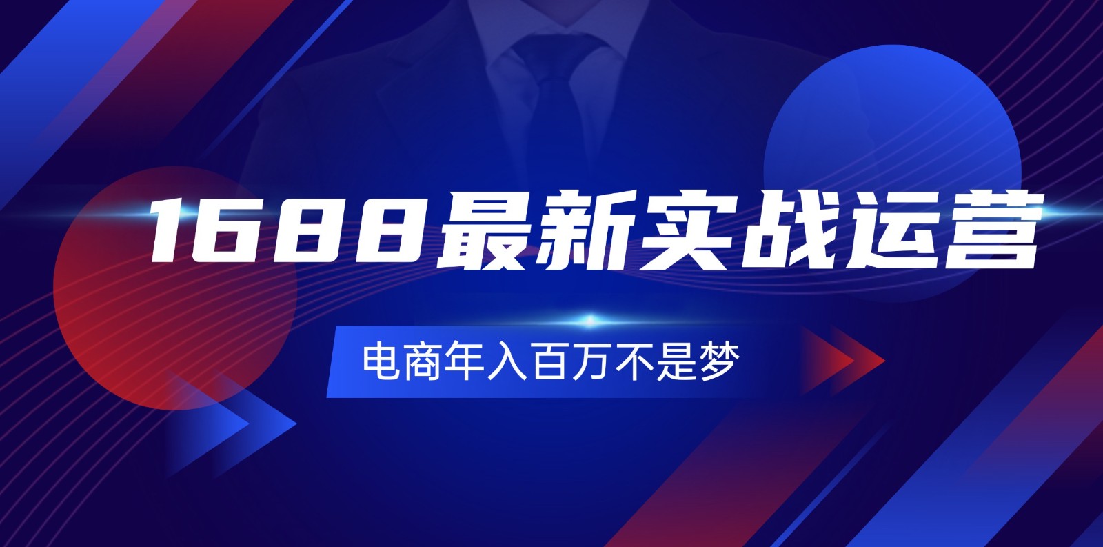 1688最新实战运营，0基础学会1688实战运营，电商年入百万不是梦（131节）-旺铺专家