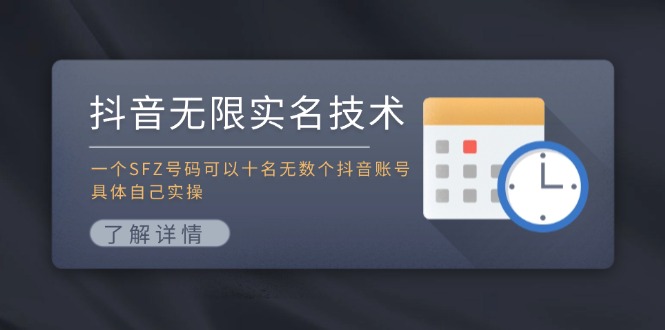 抖音无限实名技术：一个SFZ号码可以十名无数个抖音账号，具体自己实操-旺铺专家