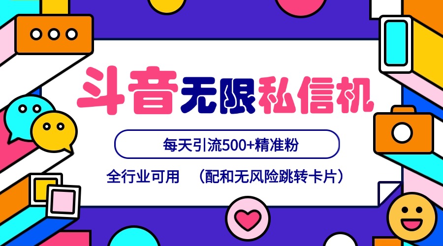 抖音无限私信机24年最新版，抖音引流抖音截流，可矩阵多账号操作，每天引流500+精准粉-旺铺专家