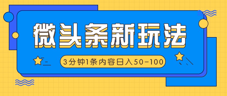 微头条新玩法，利用AI仿抄抖音热点，3分钟1条内容，日入50-100+-旺铺专家