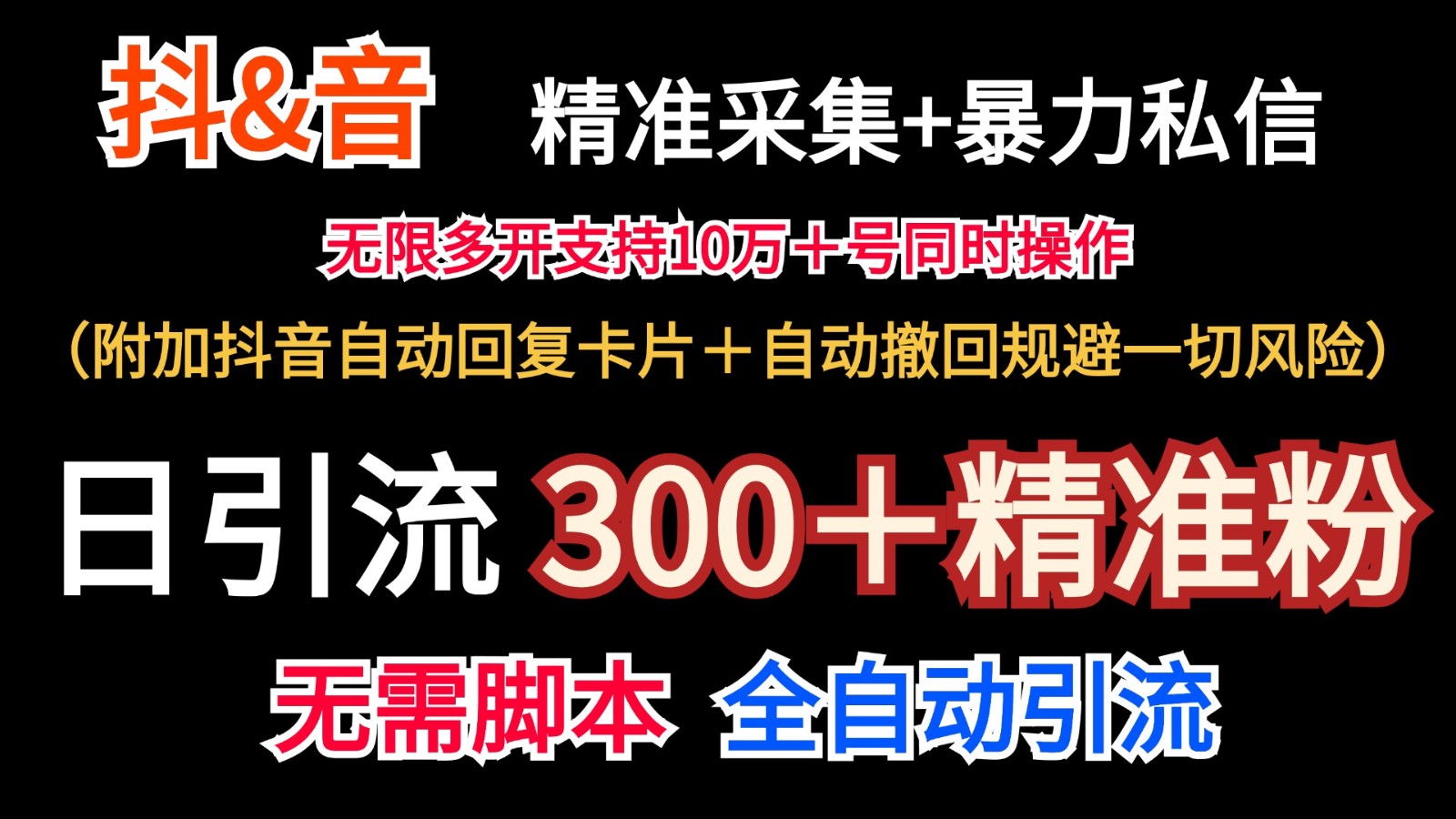 抖音采集+无限暴力私信机日引流300＋（附加抖音自动回复卡片＋自动撤回规避风险）-旺铺专家