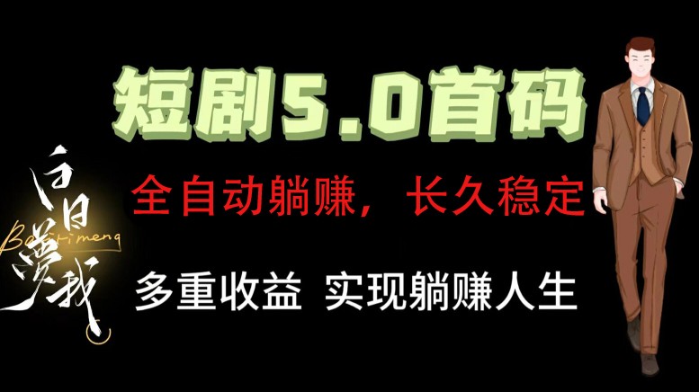 全自动元点短剧掘金分红项目，正规公司，管道收益无上限！轻松日入300+-旺铺专家