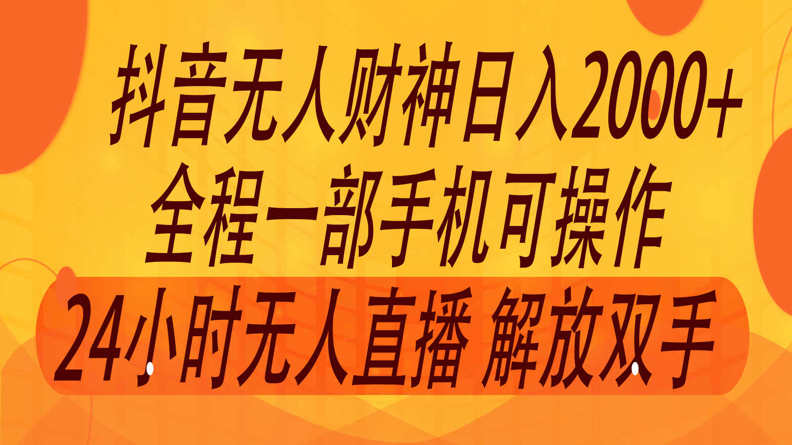 2024年7月抖音最新打法，非带货流量池无人财神直播间撸音浪，单日收入2000+-旺铺专家