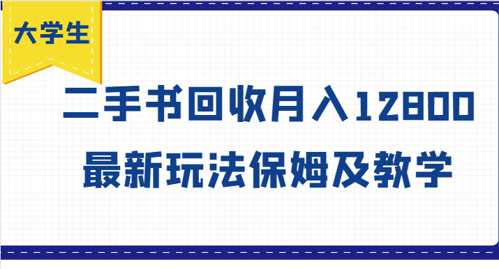 大学生创业风向标，二手书回收月入12800，最新玩法保姆及教学-旺铺专家
