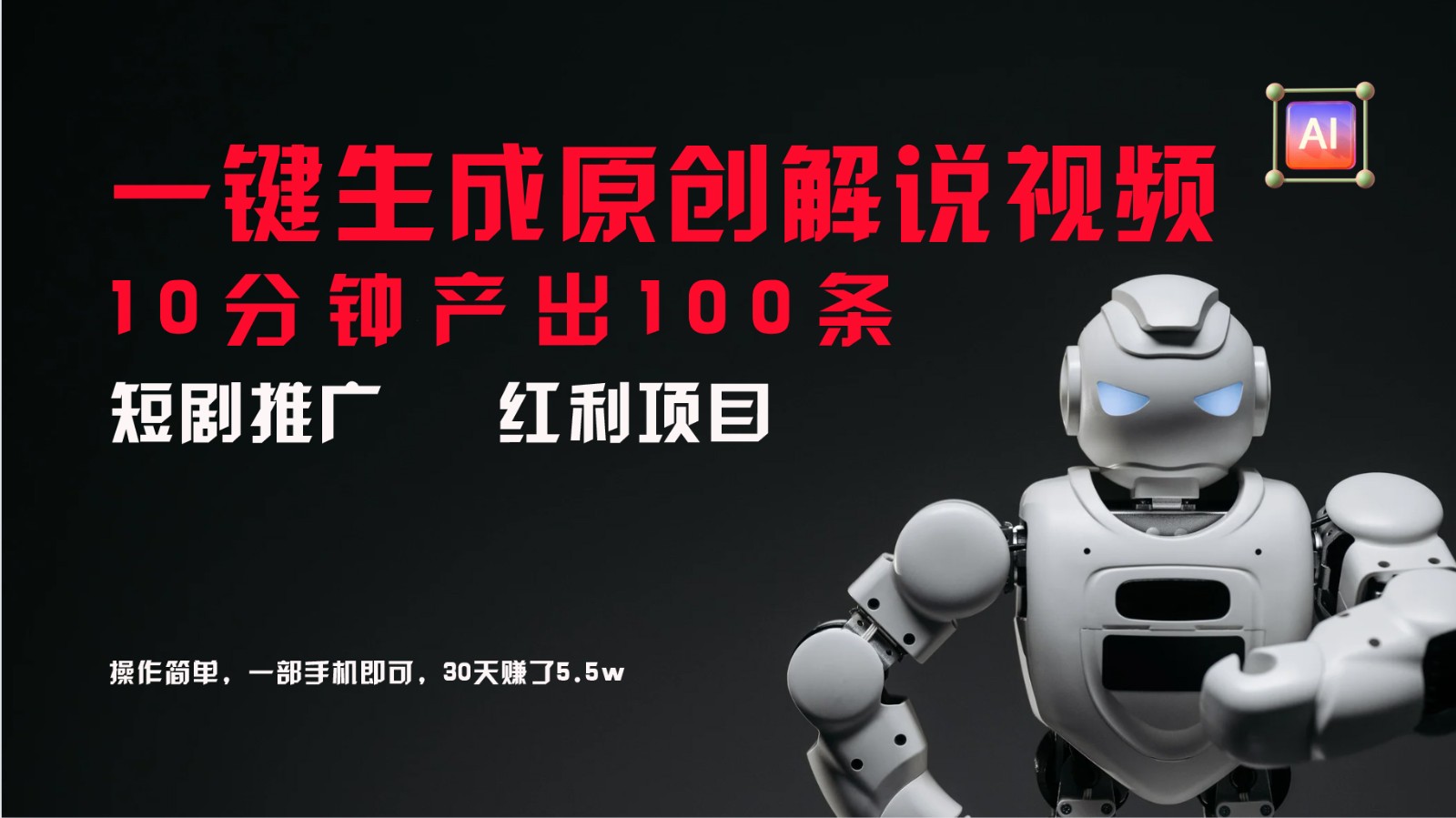 短剧推广新思路，AI一键生成原创解说视频，10分钟产出100条，30天赚了5.5w-旺铺专家
