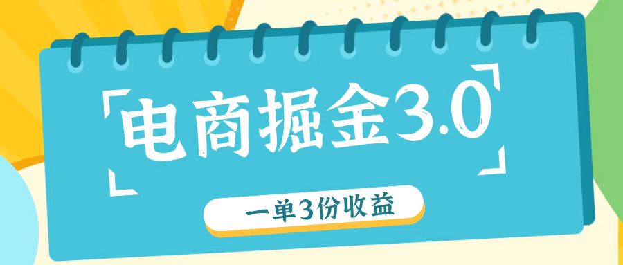 电商掘金3.0一单撸3份收益，自测一单收益26元-旺铺专家