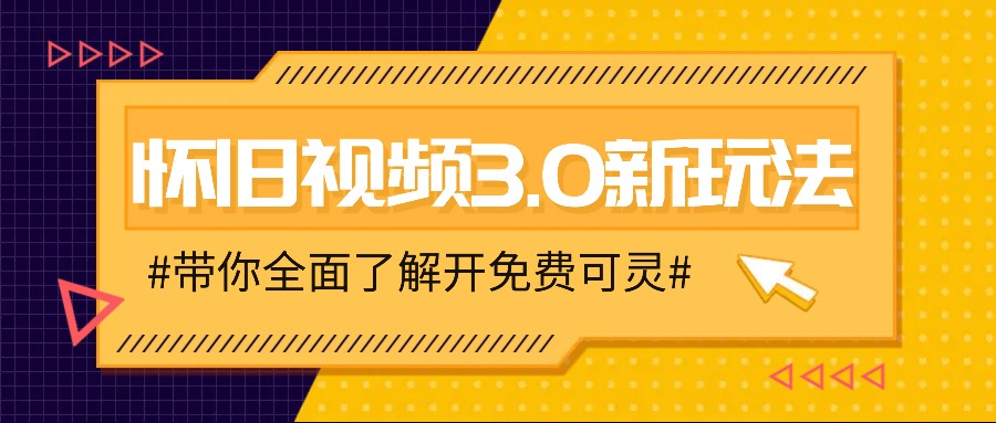 怀旧视频3.0新玩法，穿越时空怀旧视频，三分钟传授变现诀窍【附免费可灵】-旺铺专家