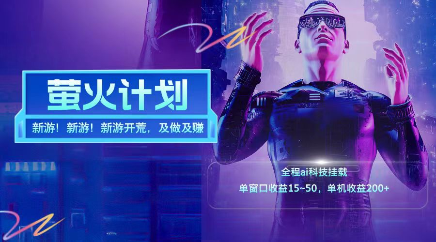 新游开荒每天都是纯利润单窗口收益15-50单机收益200+-旺铺专家