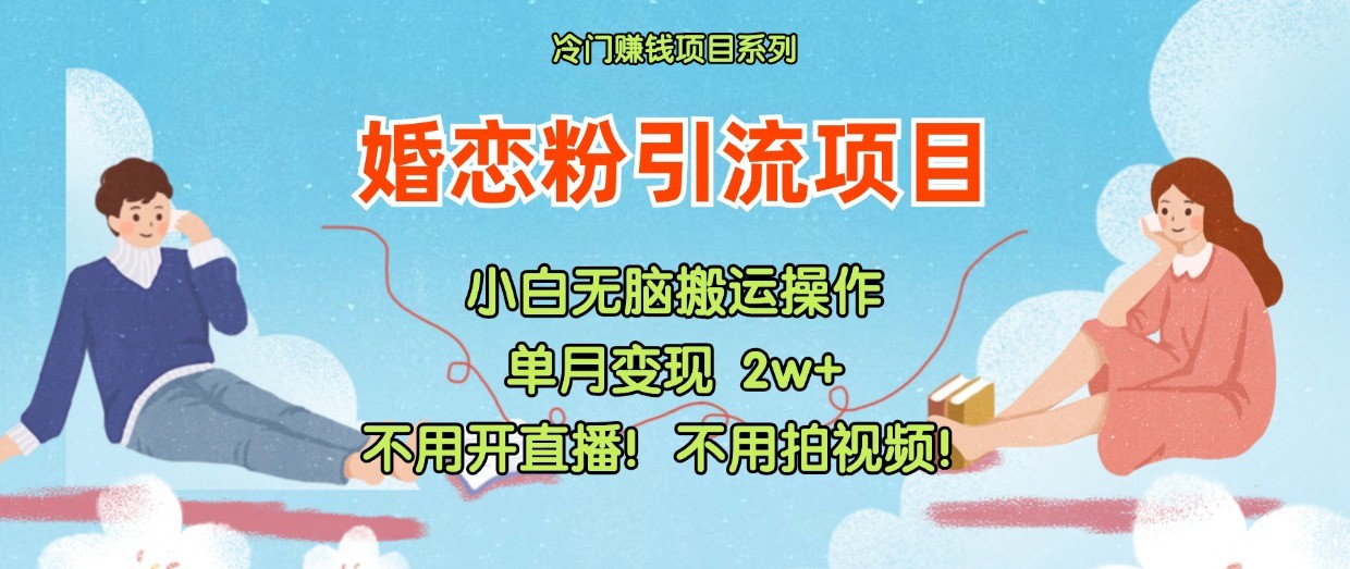 小红书婚恋粉引流，不用开直播！不用拍视频！不用做交付-旺铺专家