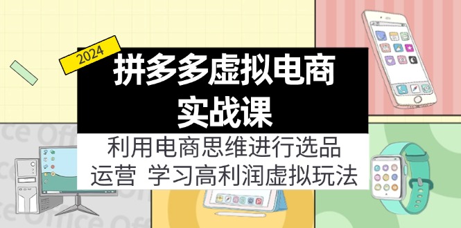 拼多多虚拟资源实战玩法：电商思维进行选品+运营，玩赚高利润虚拟产品！-旺铺专家