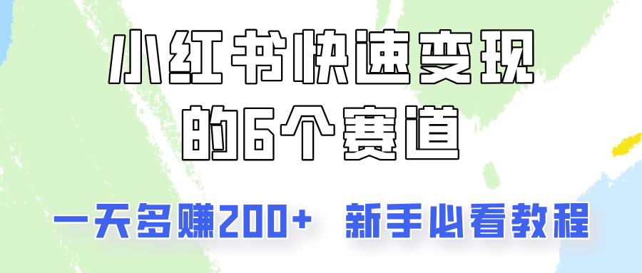 小红书快速变现的6个赛道，一天多赚200，所有人必看教程！-旺铺专家