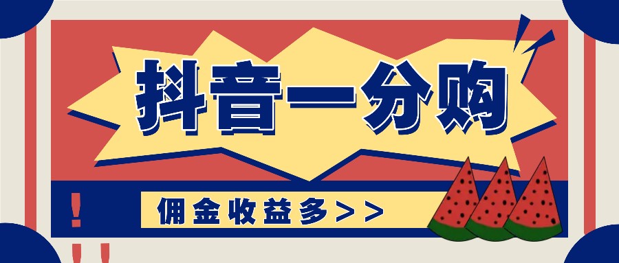 抖音一分购项目玩法实操教学，0门槛新手也能操作，一天赚几百上千-旺铺专家