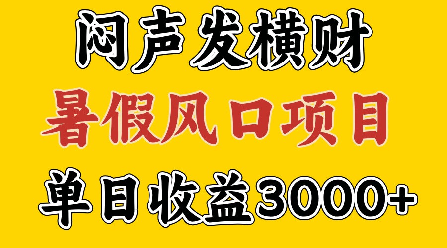 30天赚了7.5W 暑假风口项目，比较好学，2天左右上手-旺铺专家