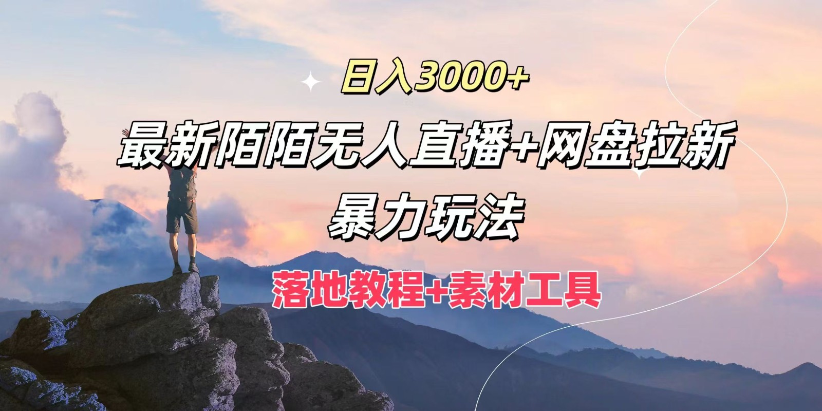 日入3000+，最新陌陌无人直播+网盘拉新暴力玩法，落地教程+素材工具-旺铺专家