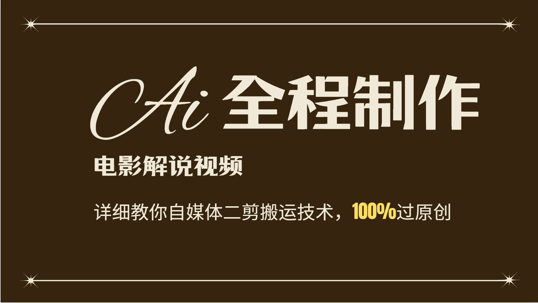 AI制作电影解说，零基础详细教你自媒体二剪搬运技术，自己加工轻松过原创-旺铺专家