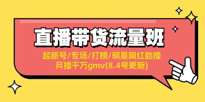 直播带货流量班：起新号/专场/打榜/明星网红助播/月播千万gmv(8.4号更新)-旺铺专家