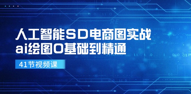 人工智能SD电商图实战，ai绘图0基础到精通（41节视频课）-旺铺专家
