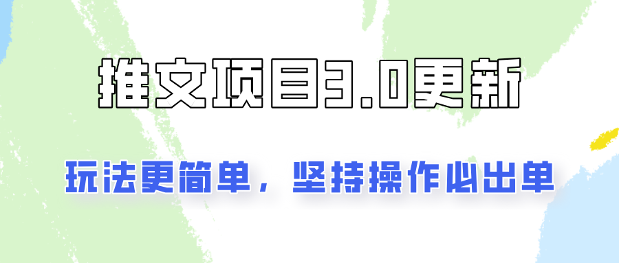 推文项目3.0玩法更新，玩法更简单，坚持操作就能出单，新手也可以月入3000-旺铺专家