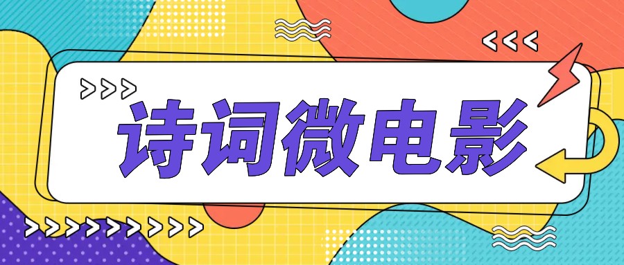 私人IP的高端玩法，诗词微电影，手把手教你轻松做原创爆款-旺铺专家
