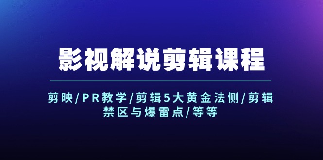 影视解说剪辑课程：剪映/PR教学/剪辑5大黄金法侧/剪辑禁区与爆雷点/等等-旺铺专家