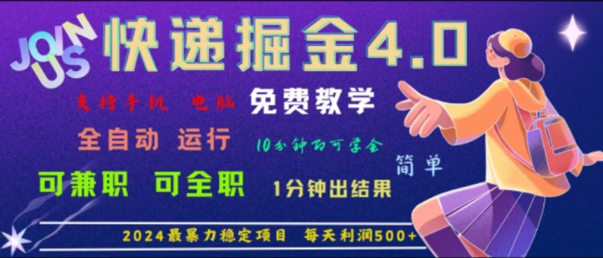 重磅4.0快递掘金，2024最暴利的项目，软件全自动运行，日下1000单，每天利润500+-旺铺专家