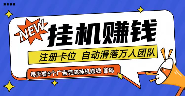 首码点金网全自动挂机，全网公排自动滑落万人团队，0投资！-旺铺专家